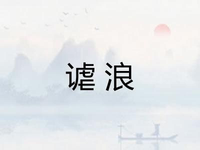 谑浪