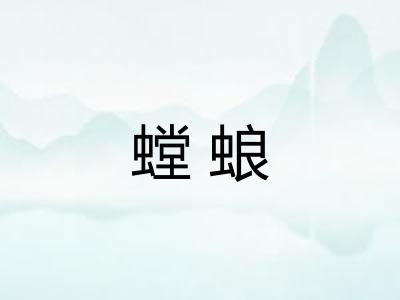螳蜋
