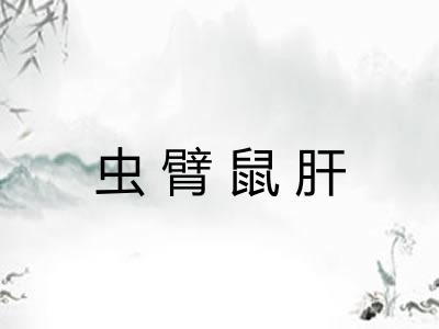 虫臂鼠肝