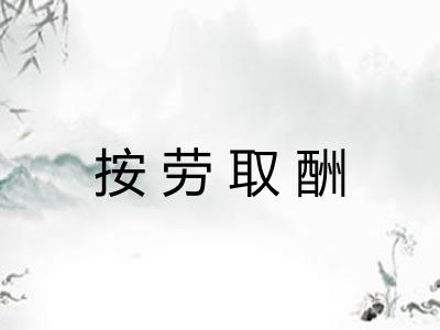 按劳取酬