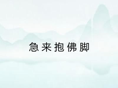 急来抱佛脚