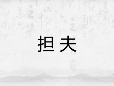 担夫