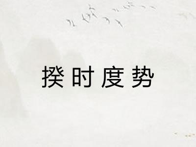 揆时度势