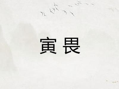 寅畏