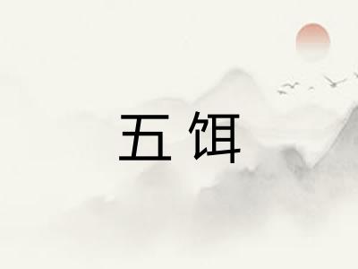 五饵