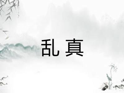 乱真