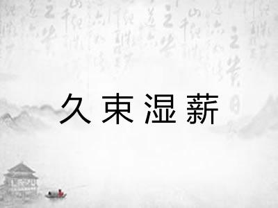 久束湿薪