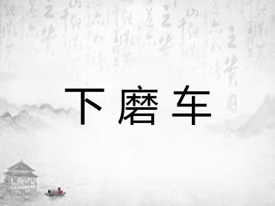 下磨车