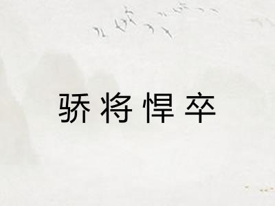 骄将悍卒