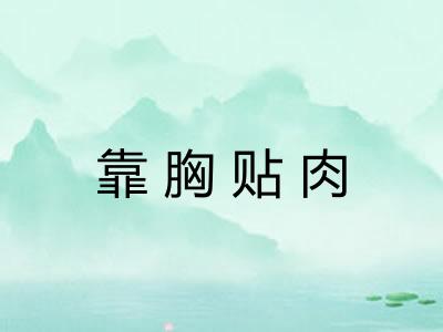 靠胸贴肉