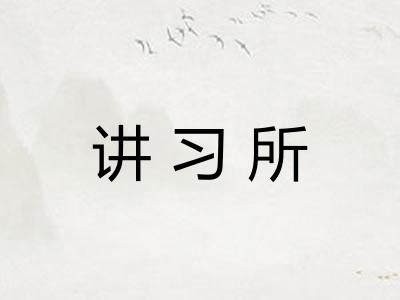 讲习所