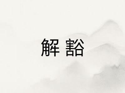 解豁