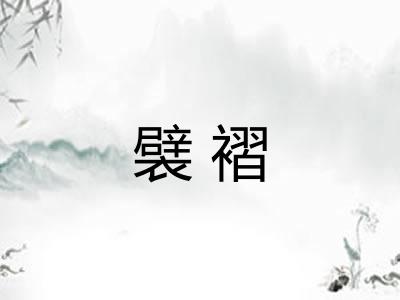 襞褶