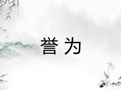 誉为