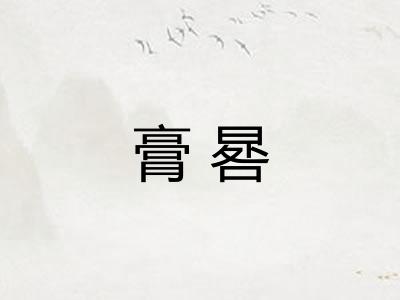 膏晷