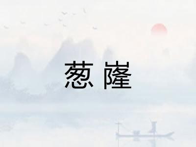 葱嶐