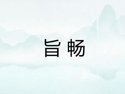 旨畅