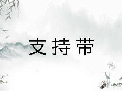 支持带