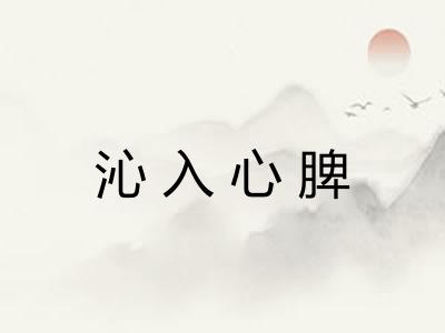 沁入心脾