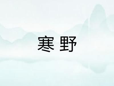 寒野