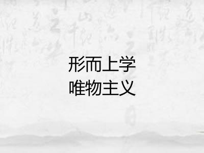 形而上学唯物主义