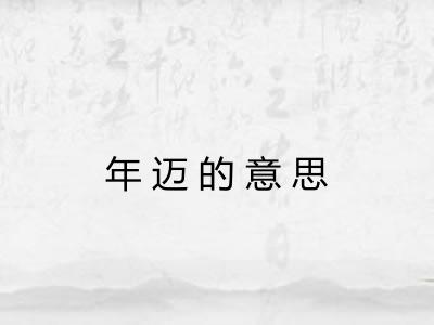 年迈的意思