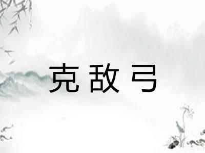 克敌弓