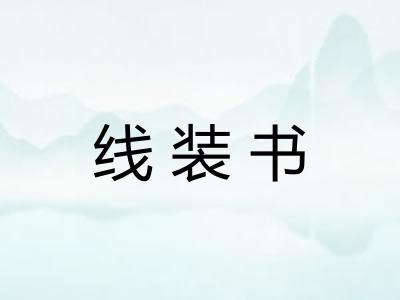 线装书