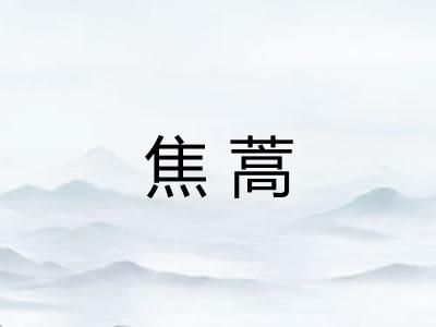 焦蒿