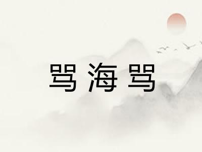 骂海骂