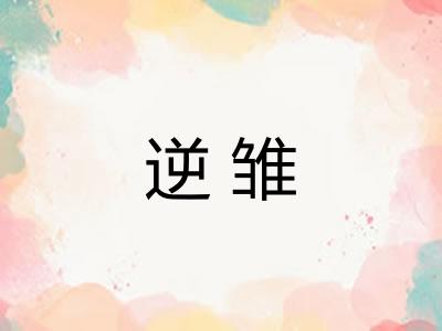 逆雏