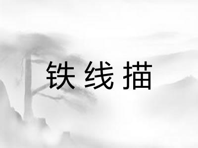 铁线描