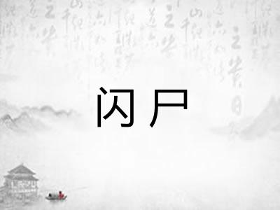 闪尸