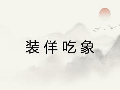 装佯吃象