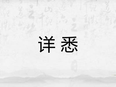 详悉
