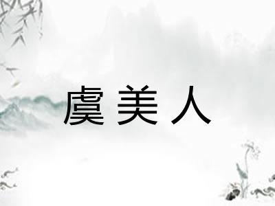 虞美人