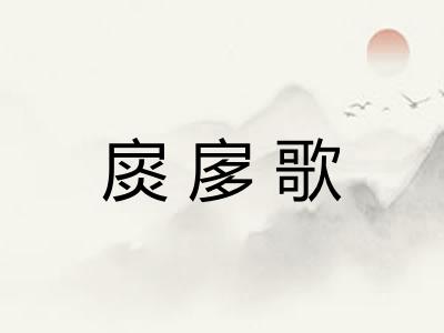 扊扅歌