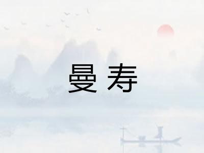 曼寿