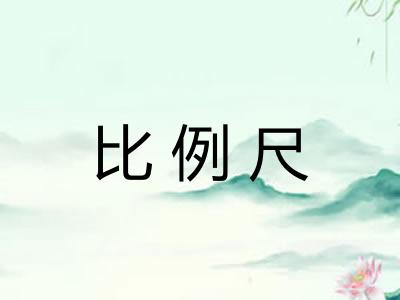 比例尺