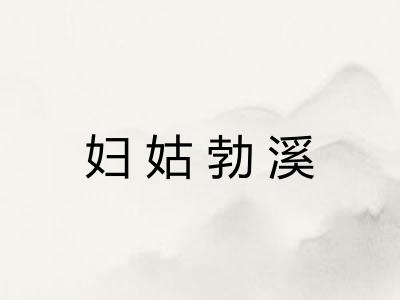 妇姑勃溪