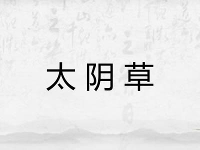 太阴草