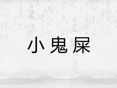 小鬼屎