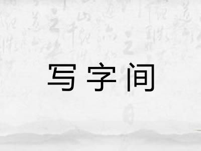 写字间