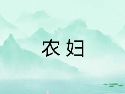 农妇