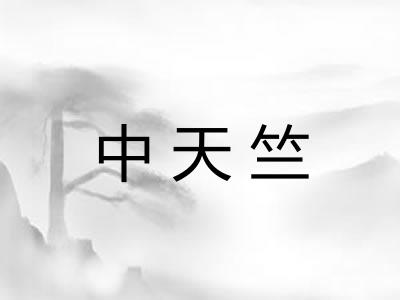 中天竺