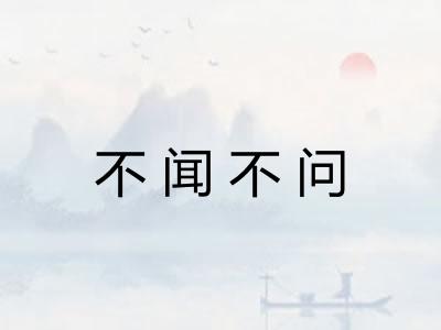 不闻不问