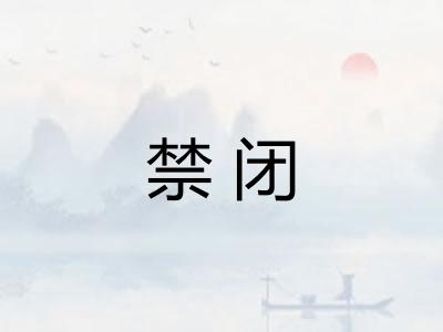 禁闭