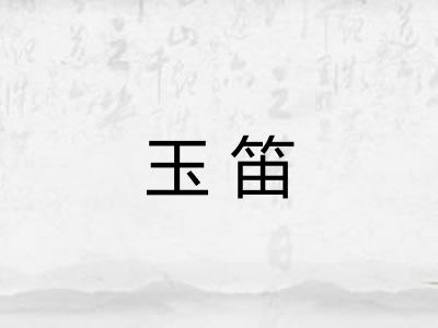 玉笛