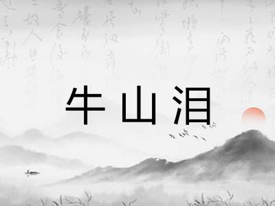 牛山泪
