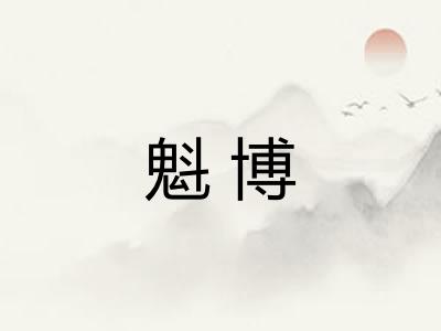 魁博